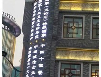 影響著LED發(fā)光字的使用壽命分別是哪兩種呢？山西德軒做字廠為您解答