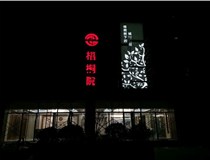 不銹鋼發(fā)光字的制作步驟是什么？山西德軒做字廠帶你了解不銹鋼發(fā)光字。