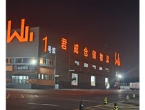 君威倉(cāng)儲(chǔ)物料發(fā)光字