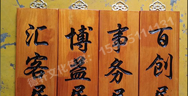 木匾牌匾