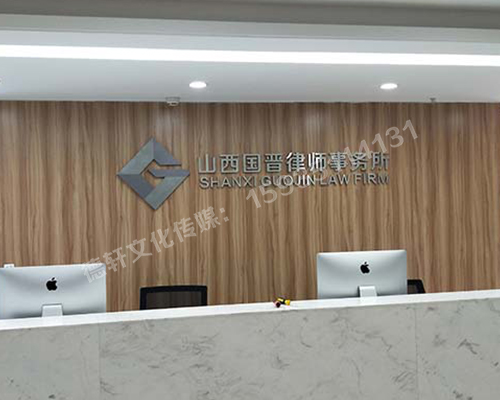 精品不銹綱字背景墻 山西國晉律師事務所