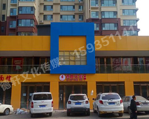 古交商場(chǎng)入口——不銹鋼雙層亞克力發(fā)光字