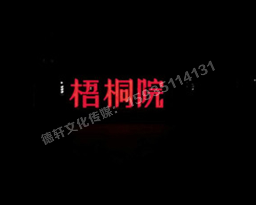 梧桐院小區(qū)——不銹鋼高邊字、下陷字