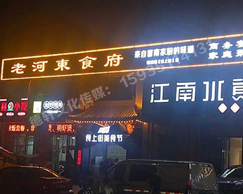 老河?xùn)|食府-服裝城門頭發(fā)光字、沖孔字