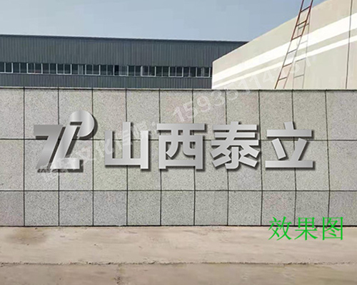 山西泰立——山西省晉中市祁縣喬家大院東觀(guān)北經(jīng)濟(jì)開(kāi)發(fā)區(qū)