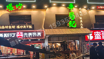 辛蜀紀(jì)門(mén)頭發(fā)光字+燈箱+店面軟裝