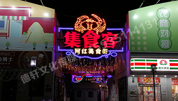 北堰綜合市場西峪街 霓虹燈