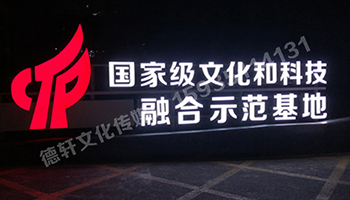 文化和科技融合示范基地——單面亮燈景觀(guān)字