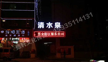 清水泉迎澤南街——顯示屏，沖孔字